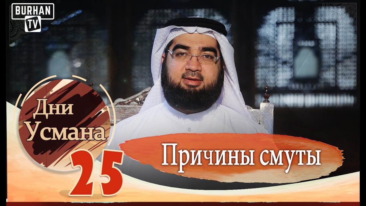 Причины смуты, который погиб Усман  (Дни Усмана-25)
