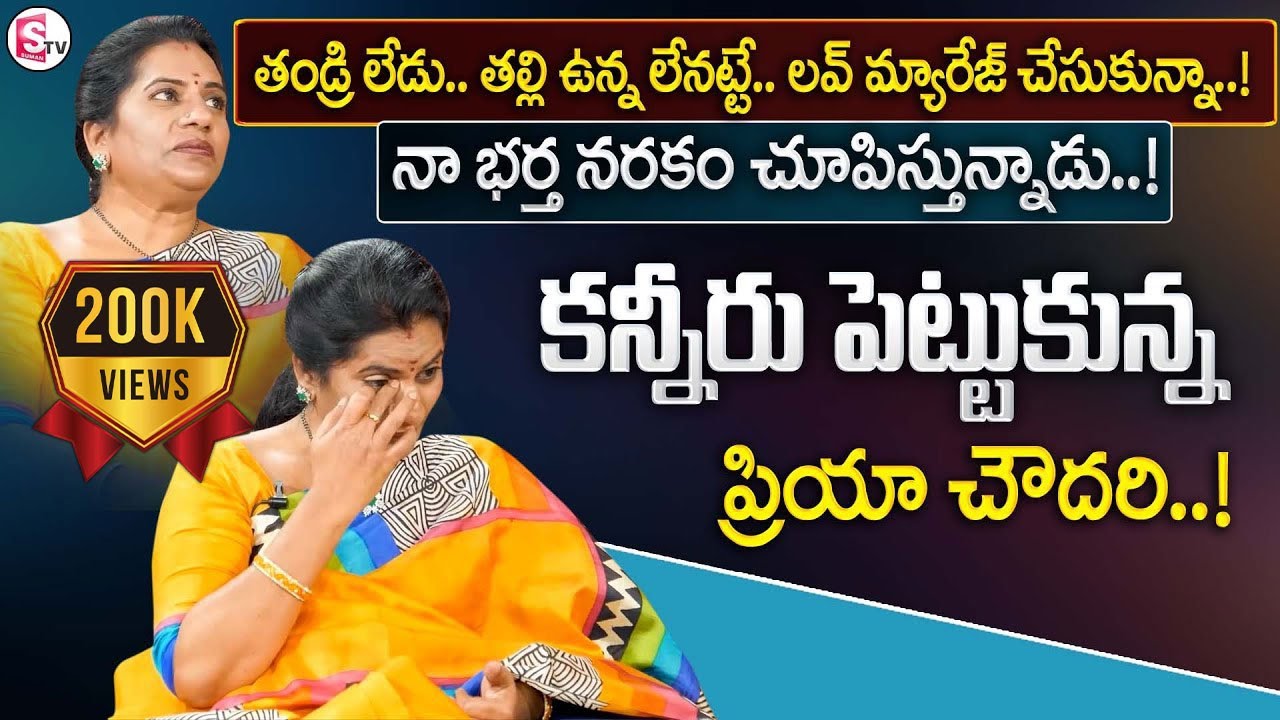 Priya Chowdary : లవ్ మ్యారేజ్ చేసుకుని మరి నరకం చూపిస్తున్న భర్త..! | Emotional Story | SumanTV