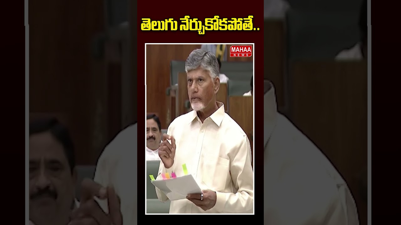 తెలుగు నేర్చుకోకపోతే..CM Chandrababu Speech In AP Assembly | Mahaa News