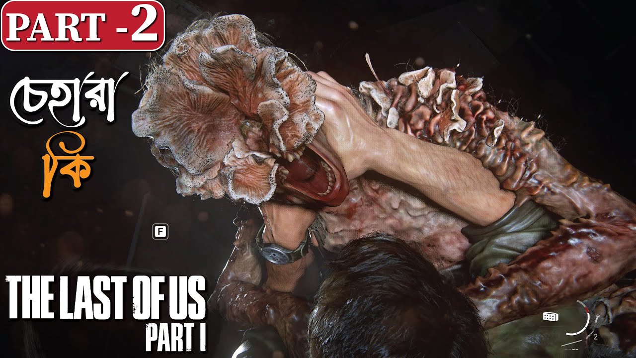 THE LAST OF US PART 1 REMAKE  Gameplay Part-2 with Bangla commentary (বাংলা)