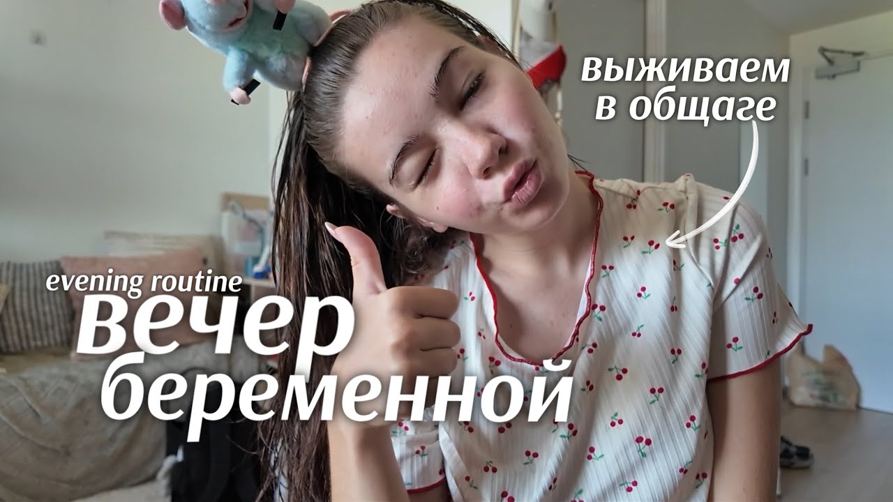 Вечер беременной в общаге: ВЫЖИВАЕМ 😅 | evening routine