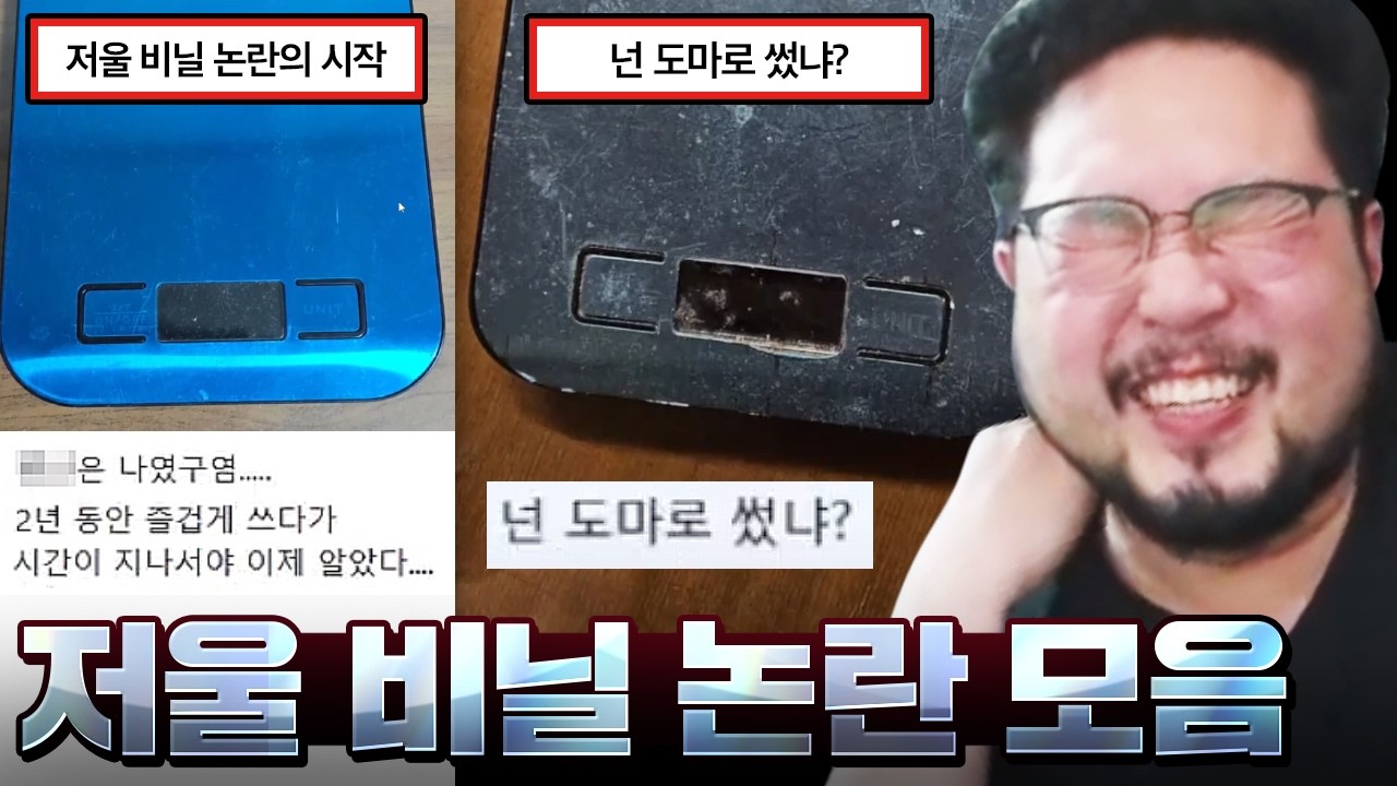 유튜버도 안 뜯었다 ㅋㅋㅋㅋ 커뮤 논란의 중심이 된 파란색 억까당한 저울 비닐 모음집 ㅋㅋㅋㅋ
