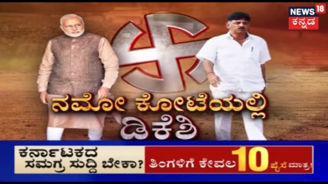 Special Report | Kanakapura Bande In Modi's Fort..!!!