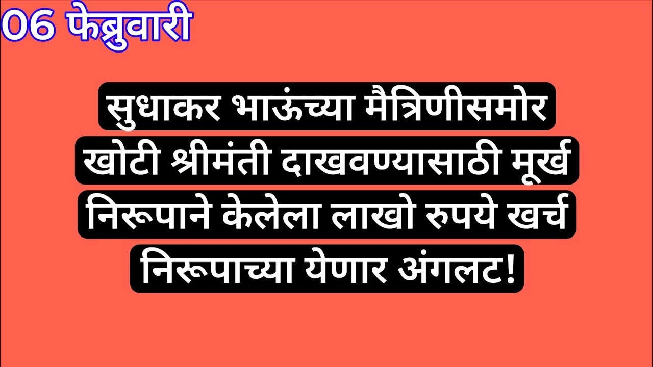 सुधाकर भाऊंच्या मैत्रिणीसमोर खोटी श्रीमंती दाखवण्यासाठी मूर्ख निरूपाने केलेला लाखो रुपये खर्च निरूपा