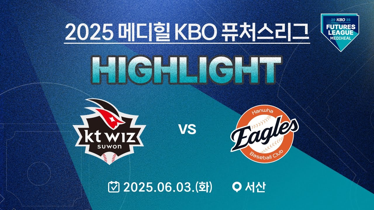 [2025 메디힐 KBO 퓨처스리그 H/L] KT 위즈 vs 한화 이글스(06.03.)