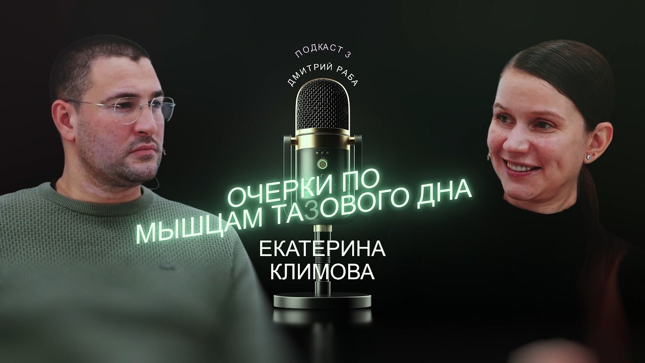 Женское здоровье: вся правда о мышцах тазового дна и восстановлении после родов | Екатерина Климова