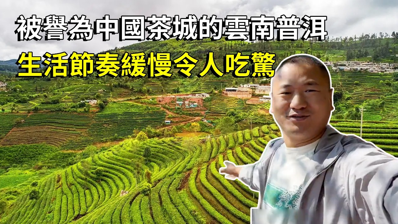 被譽為中國茶城的雲南普洱，一個不只有茶的小城，生活節奏緩慢令人吃驚【大海去旅行】
