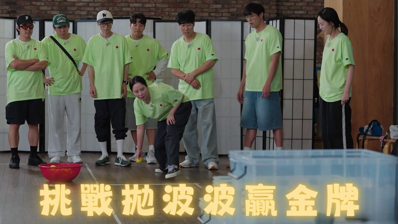 #Running Man🏃🏻｜挑戰拋波波贏金牌｜第676集｜逢周一緊貼韓國上架