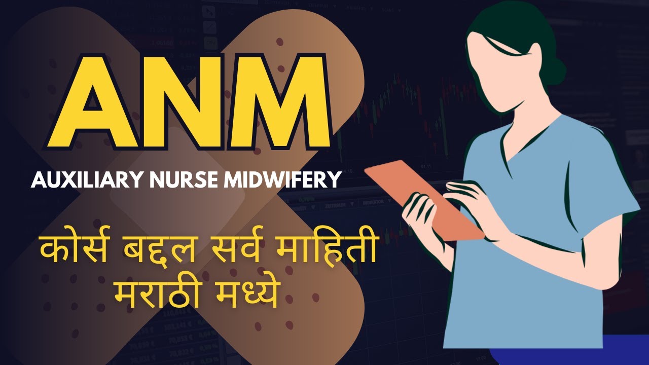 ANM कोर्स बद्दल सर्व माहिती मराठी मध्ये #ANM #GNM #GNM and GNM