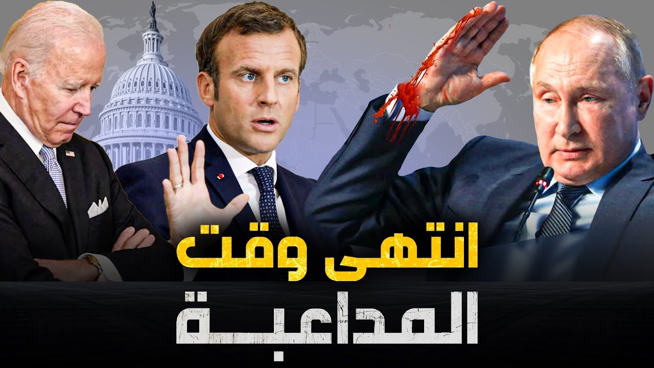 القوات الفرنسية تدخل أوكرانيا .. وبوتين يعلنها انتهى وقت اللعب ..والحوثي يرتكب مجزرة في البحر الأحمر