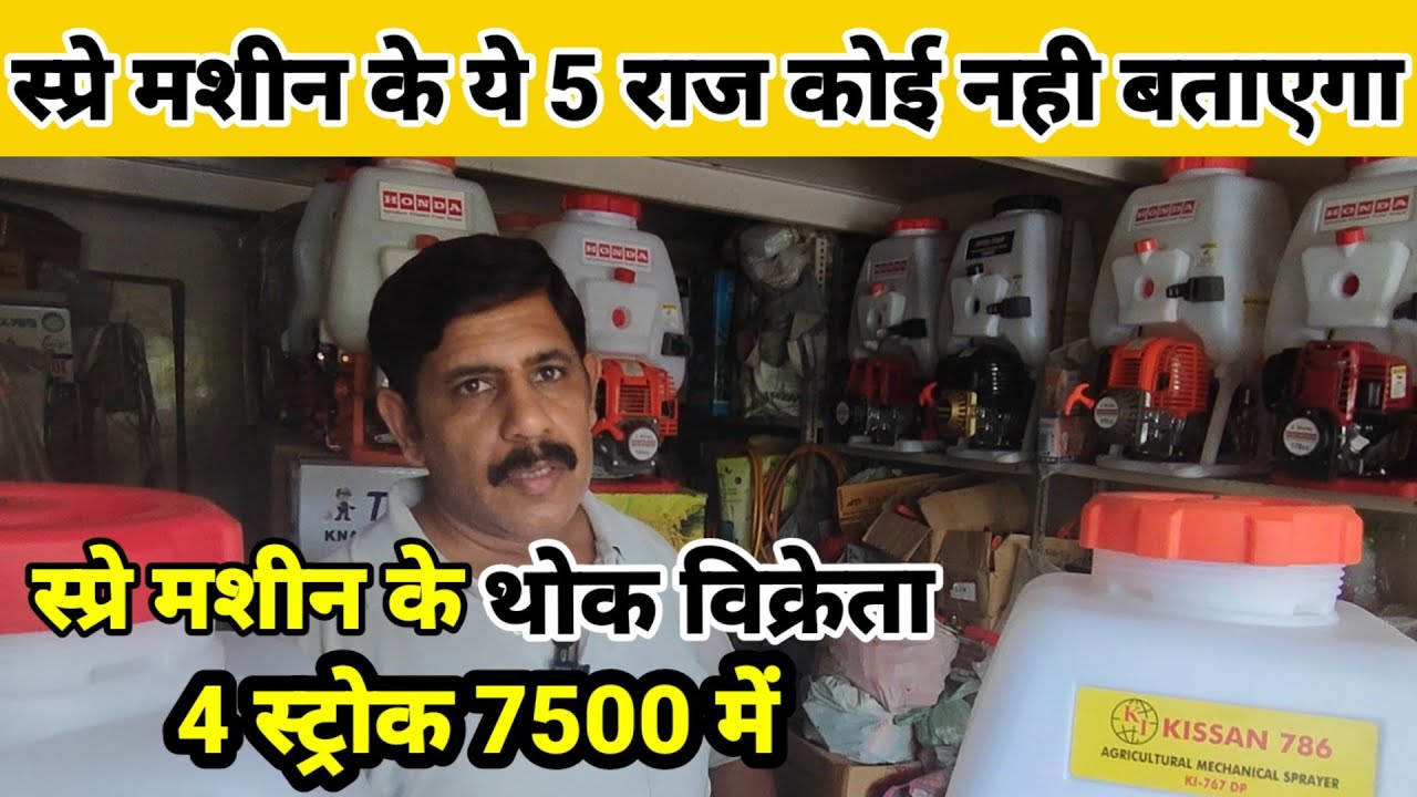 7500 रुपे की इस 4 स्ट्रोक डबल पावर स्प्रे मशीन के सामने सब फेल है कौशल कुमार सोनीपत 9813042550