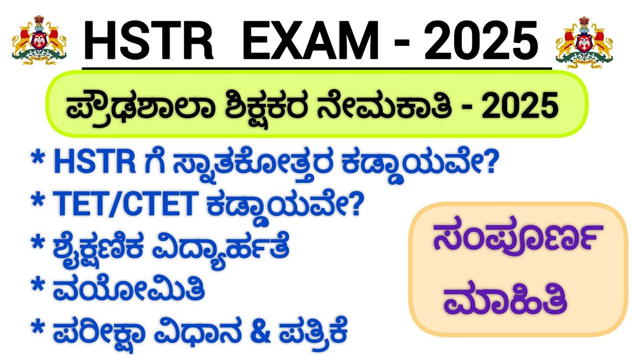 HSTR ನೇಮಕಾತಿ - 2025/B.COM ಪದವೀಧರರಿಗೆ ಅವಕಾಶ ಇಲ್ವಾ/ವಿದ್ಯಾರ್ಹತೆ/ವಯೋಮಿತಿ/ಪರೀಕ್ಷಾ ವಿಧಾನ & ಪತ್ರಿಕೆ