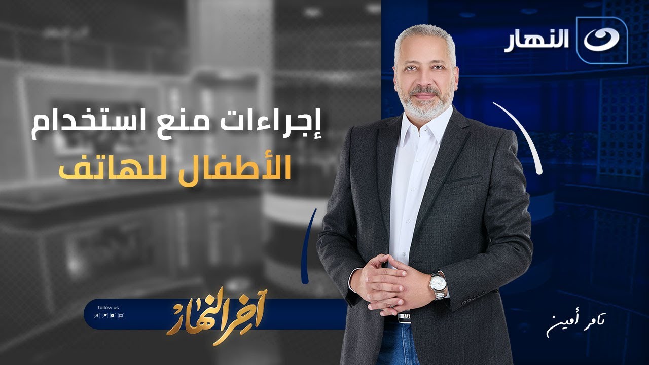 تامر أمين يعلق على إجراءات منع استخدام الأطفال للهاتف  | آخر النهار | الأحد 25 يناير 2026