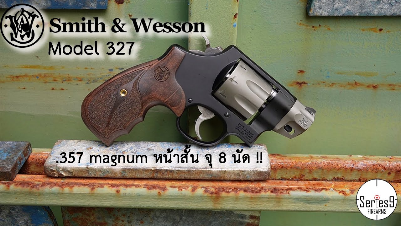 S&W 327 โม่หน้าสั้น .357 จุ 8 นัด โคตรดุ!!