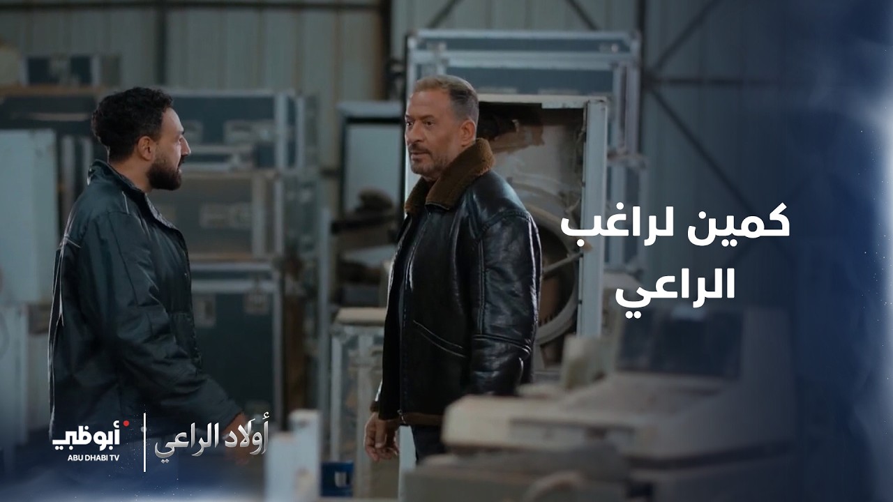 كمين لـ راغب الراعي.. من يقف خلفه؟ مسلسل #أولاد_الراعي - الحلقة 13
