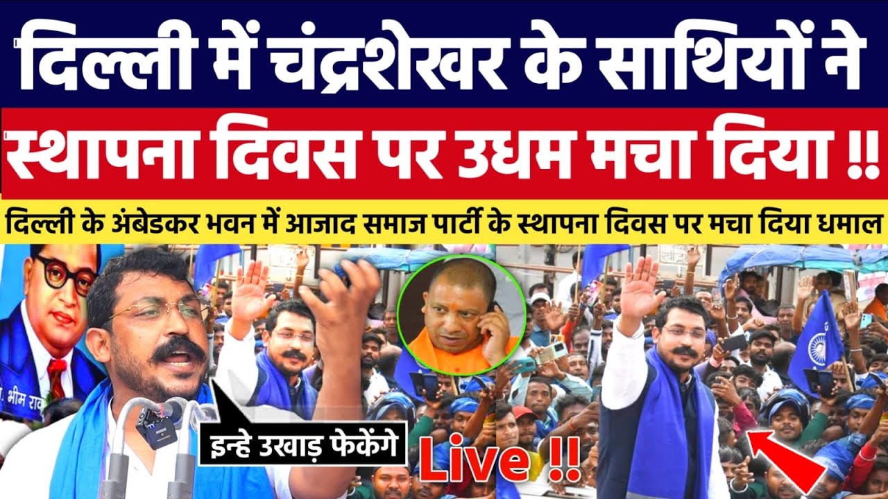 दिल्ली अंबेडकर भवन से Azad Samaj Party की महारैली