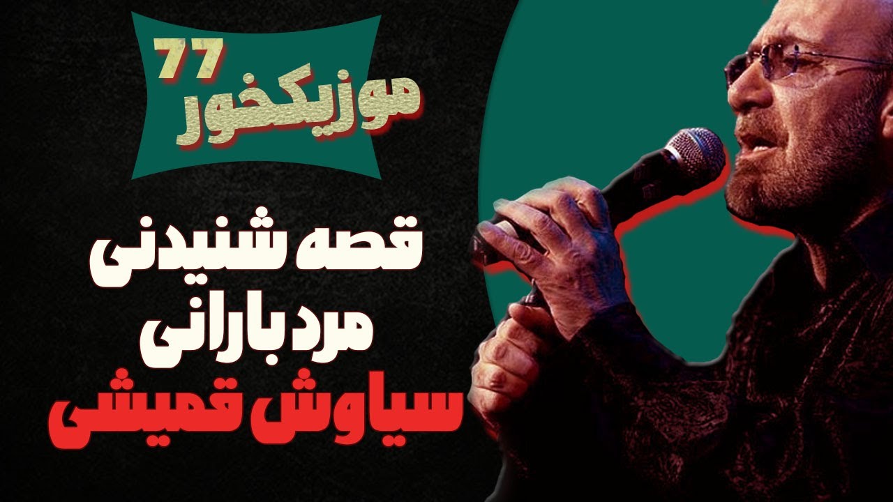 موزیکخور 77 : قصه شنیدنی مرد بارانی ، سیاوش قمیشی