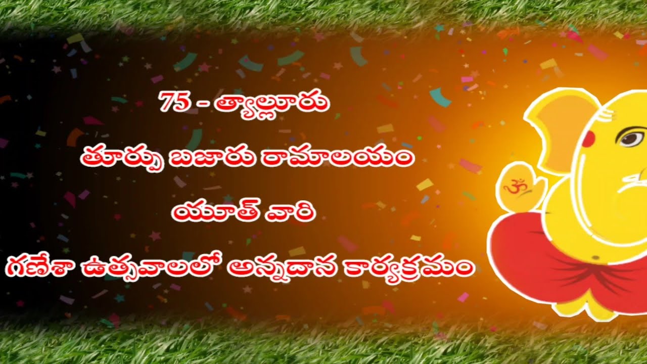 75 - త్యాల్లూరు రామాలయం యూత్  వినాయక ఉత్సవాలలో భాగంగా ఆఖరి రోజు ఐన నేడు అన్నదాన కార్యక్రమం