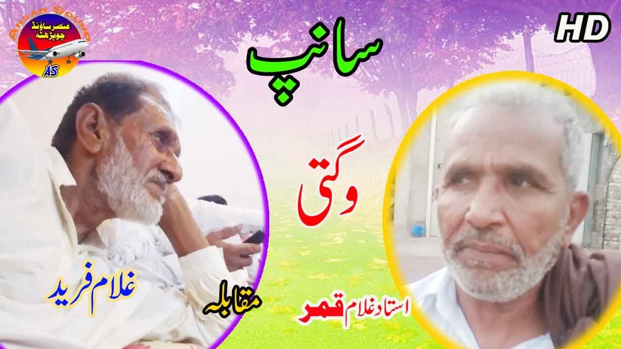 Funny Wagti Video Saamp 2022 Ghulam Fareed Vs Qamar | Ansar Sound