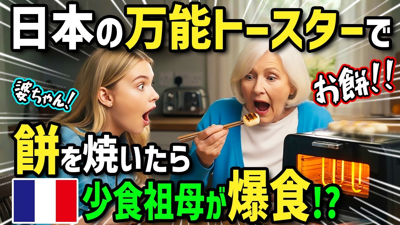 【海外の反応】「うちにも日本のトースターが欲しい！」フランス人がホストファミリー溺愛の万能トースターに感激！母国へ送ったらおばあちゃんがご近所さんにアレンジパンを振舞って大騒動に！？