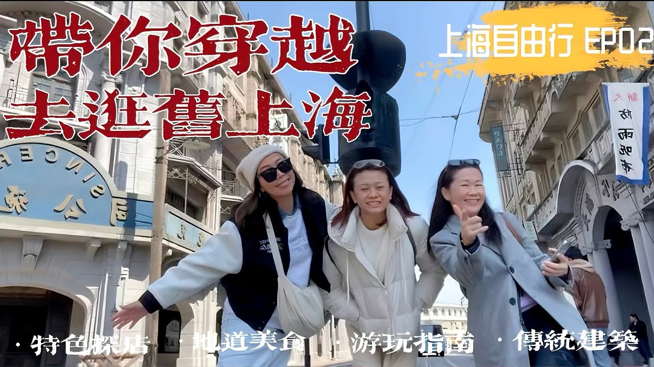 上海自由行 EP2 上海滩篇 / 朱家角 / 上海影视乐园 / 星巴克臻选上海烘焙工坊