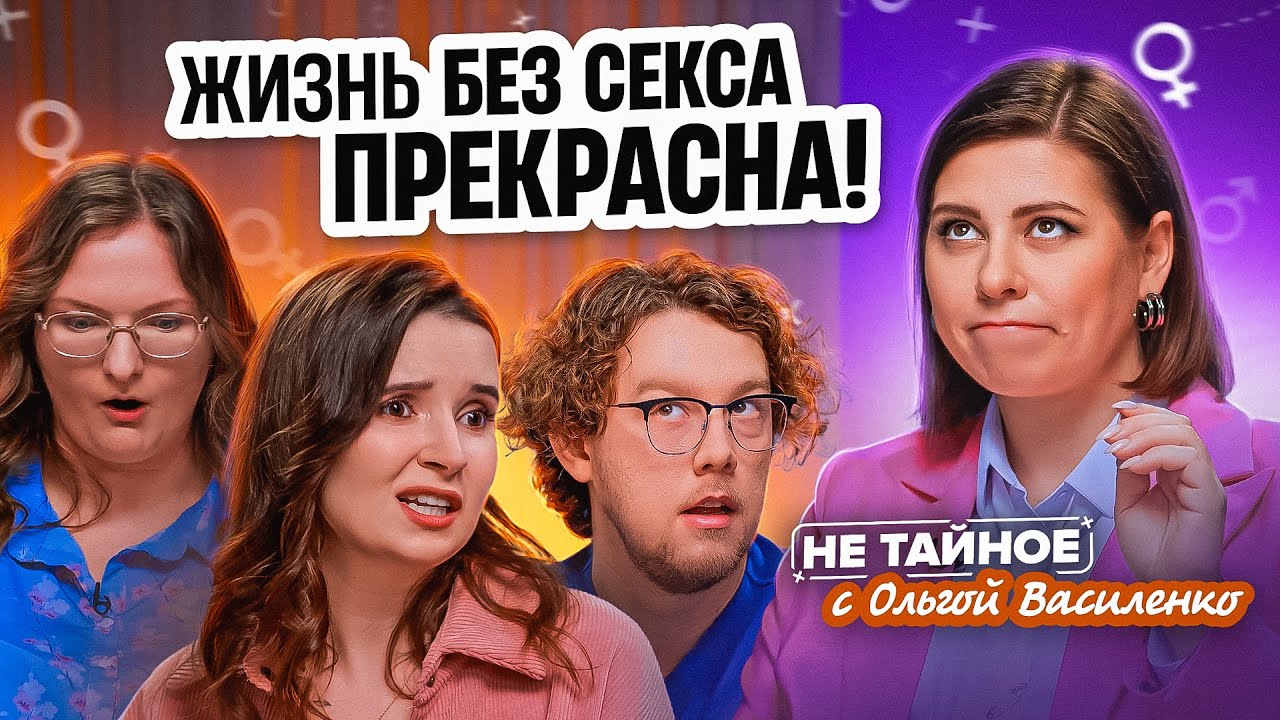 Жизнь без секса: инцелы, страх отношений и избегание секса