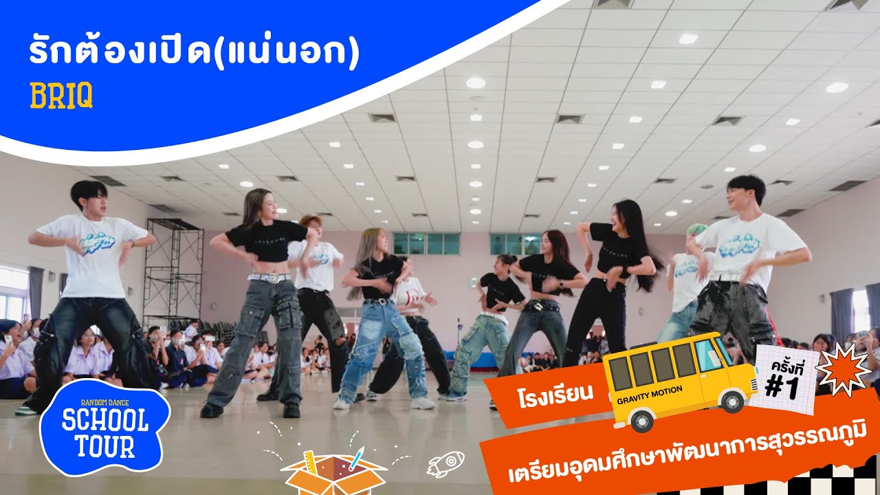 [03.02.2025] 'รักต้องเปิด(แน่นอก)' - BRIQ || Random Dance School Tour