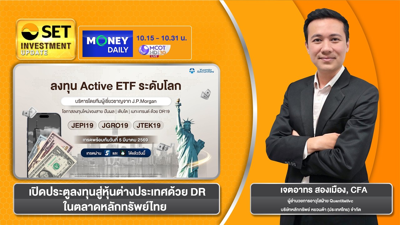 INVESTMENT UPDATE : เปิดประตูลงทุนสู่หุ้นต่างประเทศด้วย DR ในตลาดหลักทรัพย์ไทย|4 มี.ค. 69|MoneyDaily