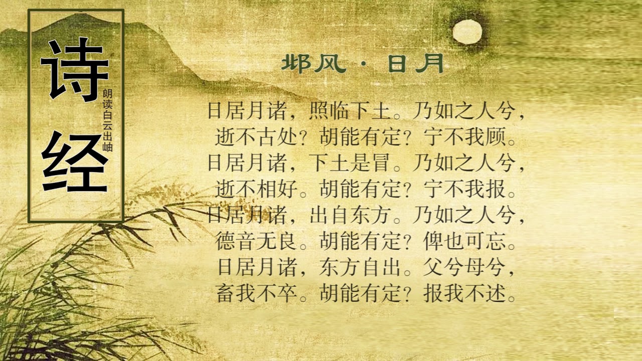 诗经 邶风 日月