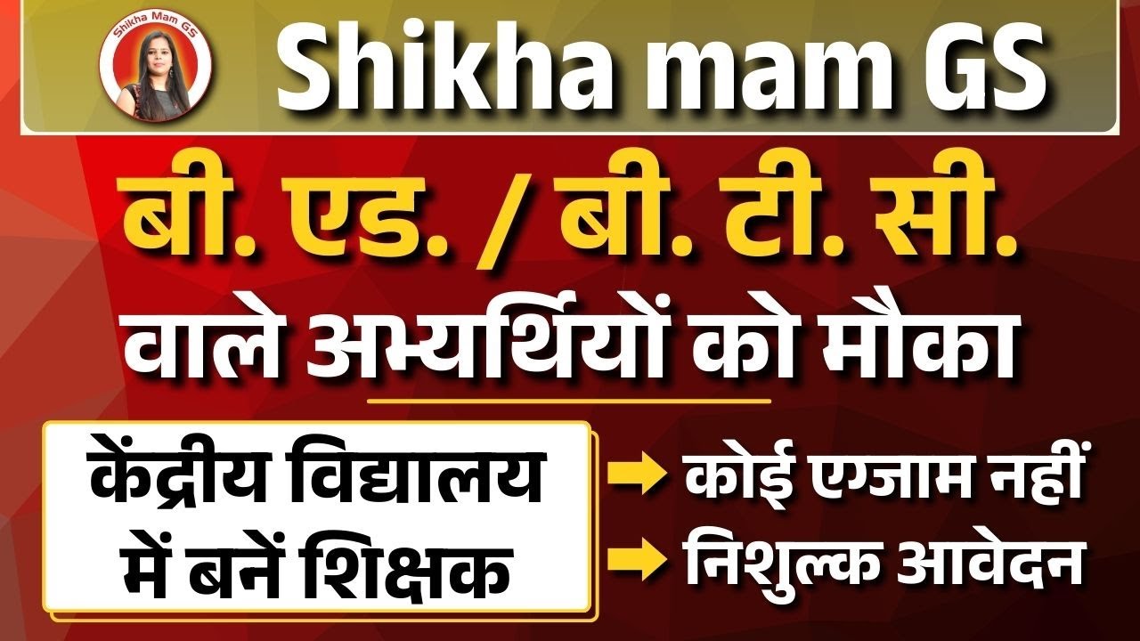 B.Ed. BTC वाले अभ्यर्थियों को मौका | KVS New Vacancy 2026