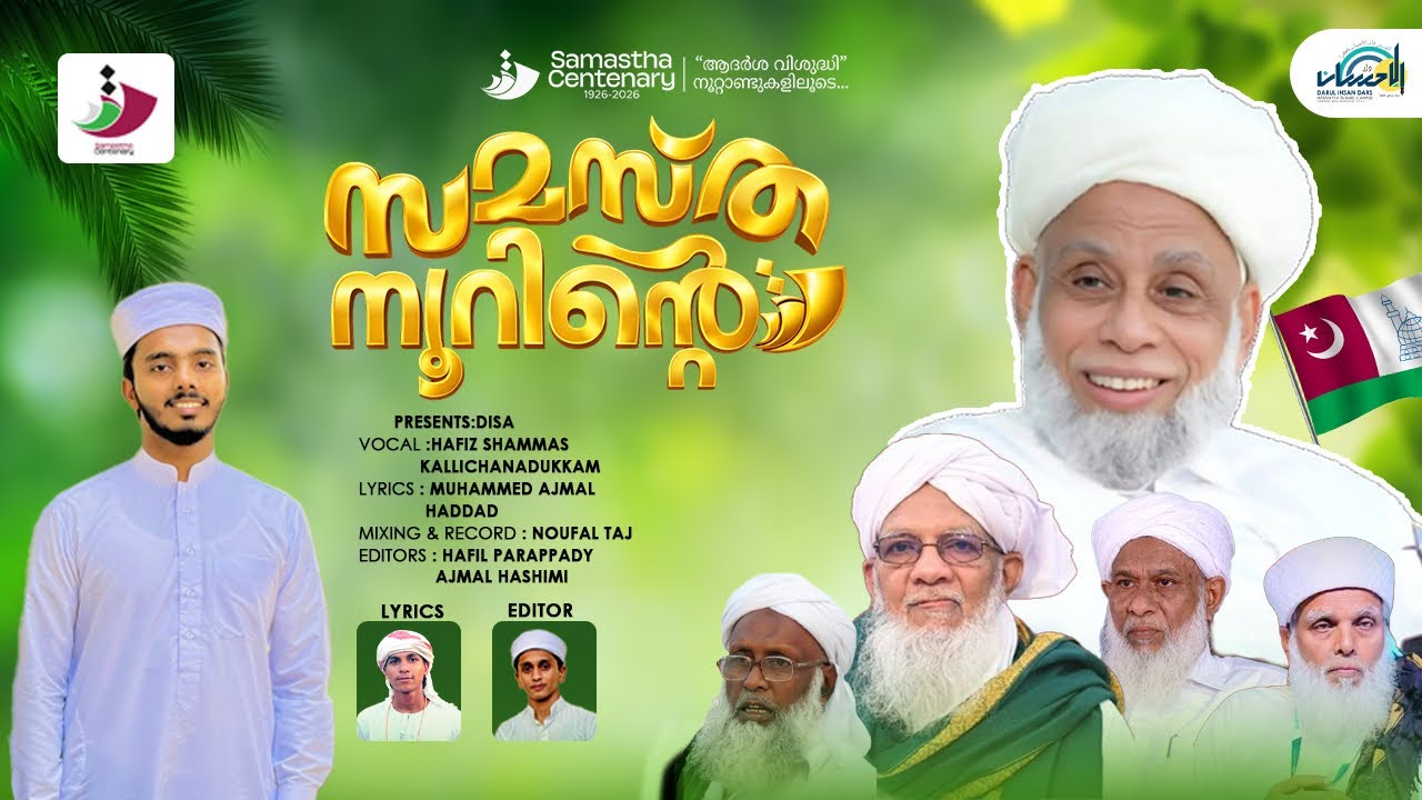 സമസ്ത നൂറിന്റെ |samastha noorinte|samastha new song 2026|Shammas Kallichanadukkam |#samastha 