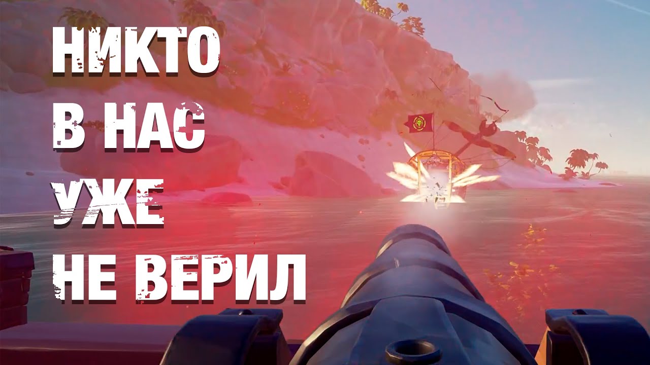 Этот Экипаж Не Оставлял Шансов На Победу..... - Sea Of Thieves