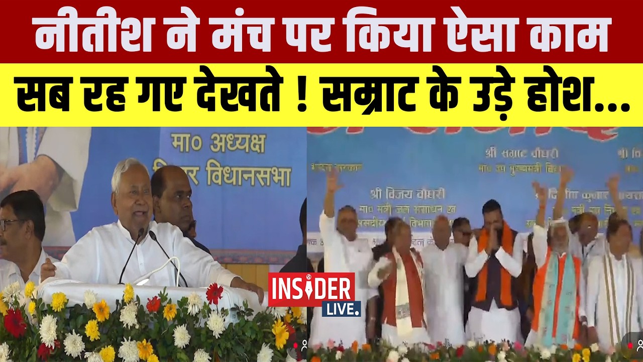 Nitish ने मंच पर किया ऐसा काम सब रह गए देखते! Samrat Chaudhary के उड़े होश...
