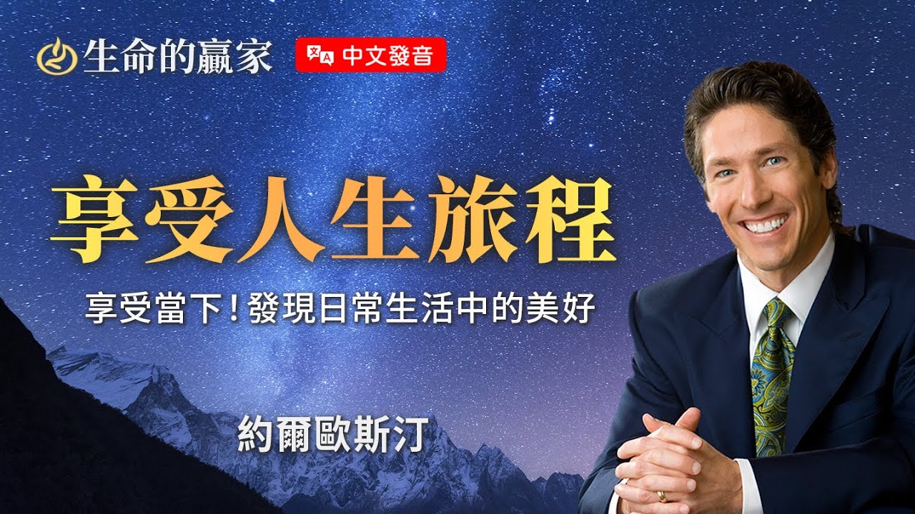 【中文發音】「上帝都不幫助我！」看不見上帝的作為嗎？可能是因為你沒有...《享受人生旅程》｜生命的贏家 約爾歐斯汀 Joel Osteen
