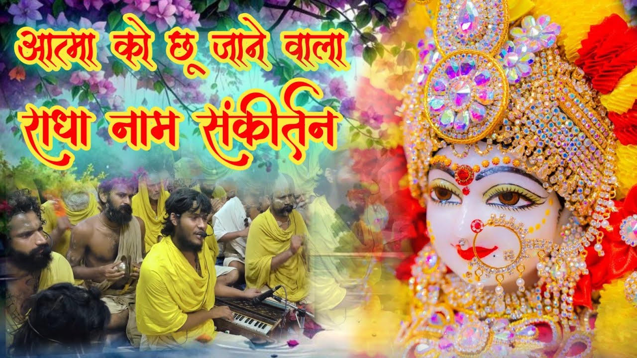 परम आनंदमय राधा नाम संकीर्तन  | Radha Naam Sankirtan | #radha | Shree Radha