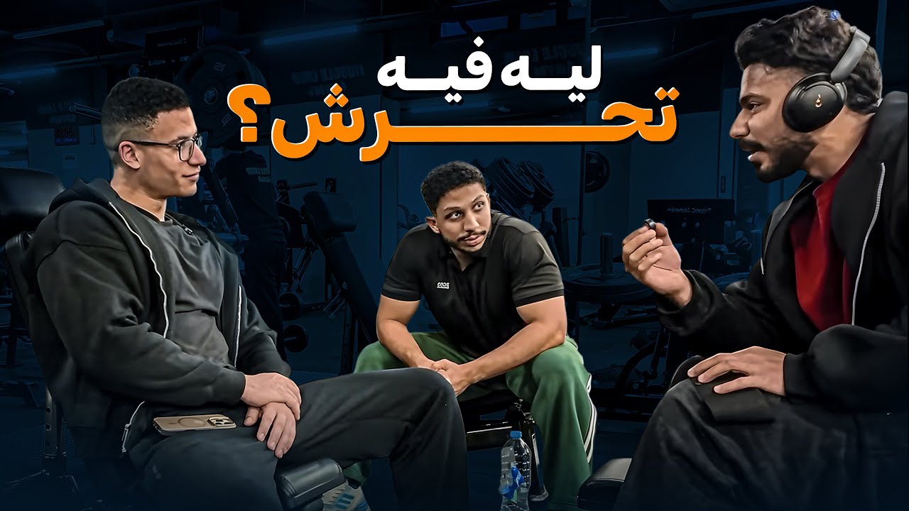 فلوج تمرين و مناقشة قضايا مجمتع