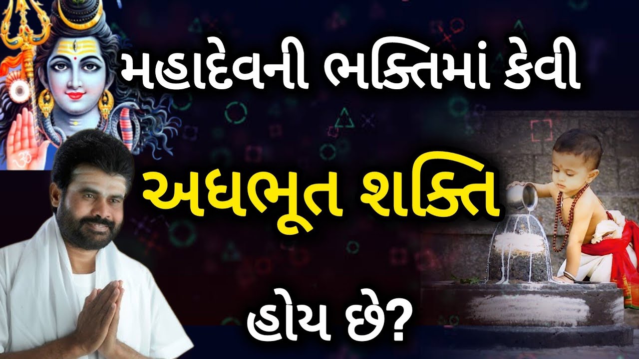 Shiv Katha Giribapu મહાદેવની ભક્તિમાં કેવી અદભૂત શક્તિ હોય છે? સાંભળો 🤔 Mahadev ni bhakti no mahima