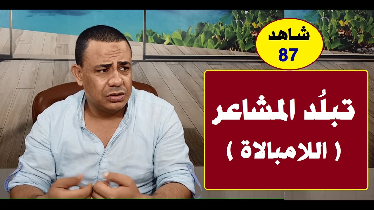 تبلد المشاعر واللامبالاة |#مستشارك_النفسي 👨‍⚕️✅ | حلقة 87 | د.فتحي سعيد