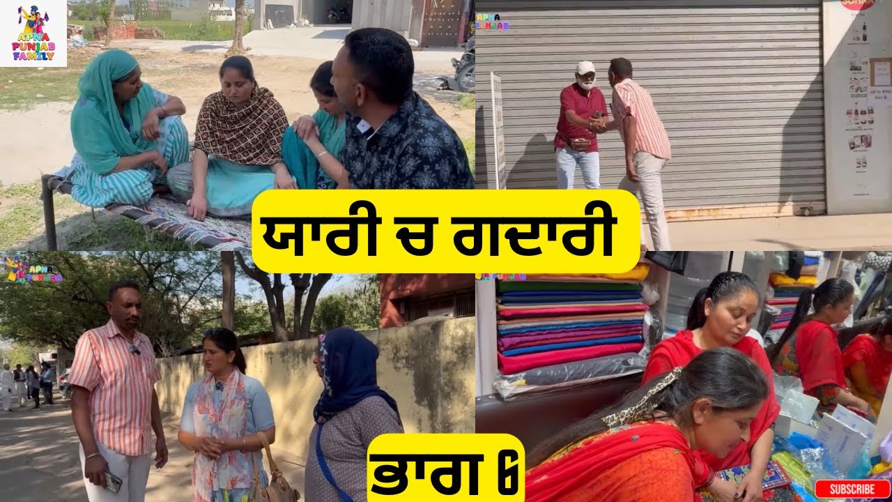 ਯਾਰੀ ਚ ਗਦਾਰੀ ਭਾਗ 6Yaari ch Gadari Part 6 |Punjabi video 2026|