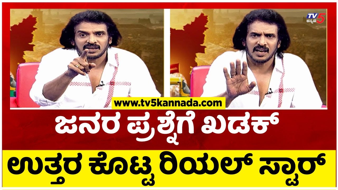 ಜನರ ಪ್ರಶ್ನೆಗೆ ಖಡಕ್ ಉತ್ತರ ಕೊಟ್ಟ ರಿಯಲ್ ಸ್ಟಾರ್..! | Upendra | Tv5 Kannada