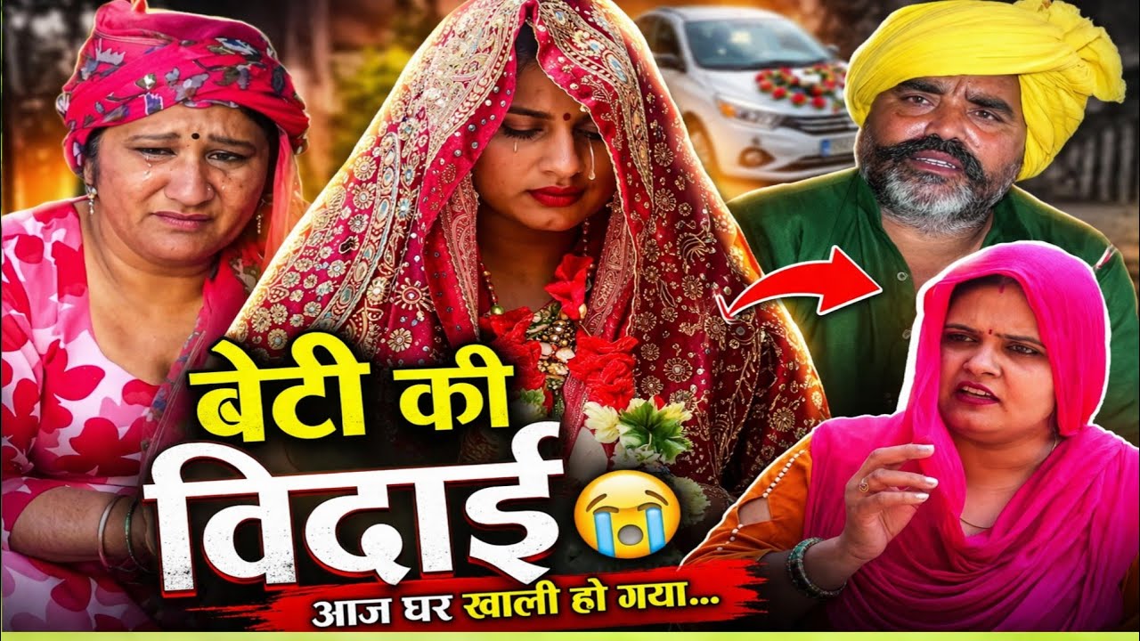 बेटी की विदाई #शादी #Haryanvi #natak #episode #Rajsthani #Comedy #parivarik story 