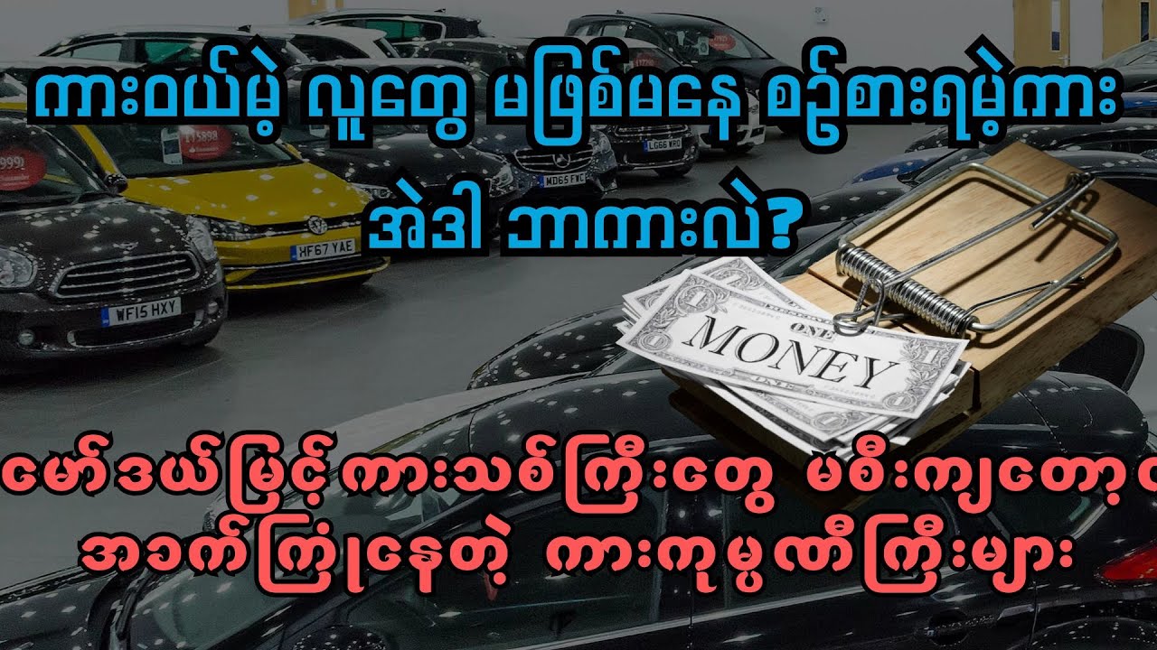 The Myanmar Car Secret : Why Your 15 Year Old Car is Smarter Than a New Purchase