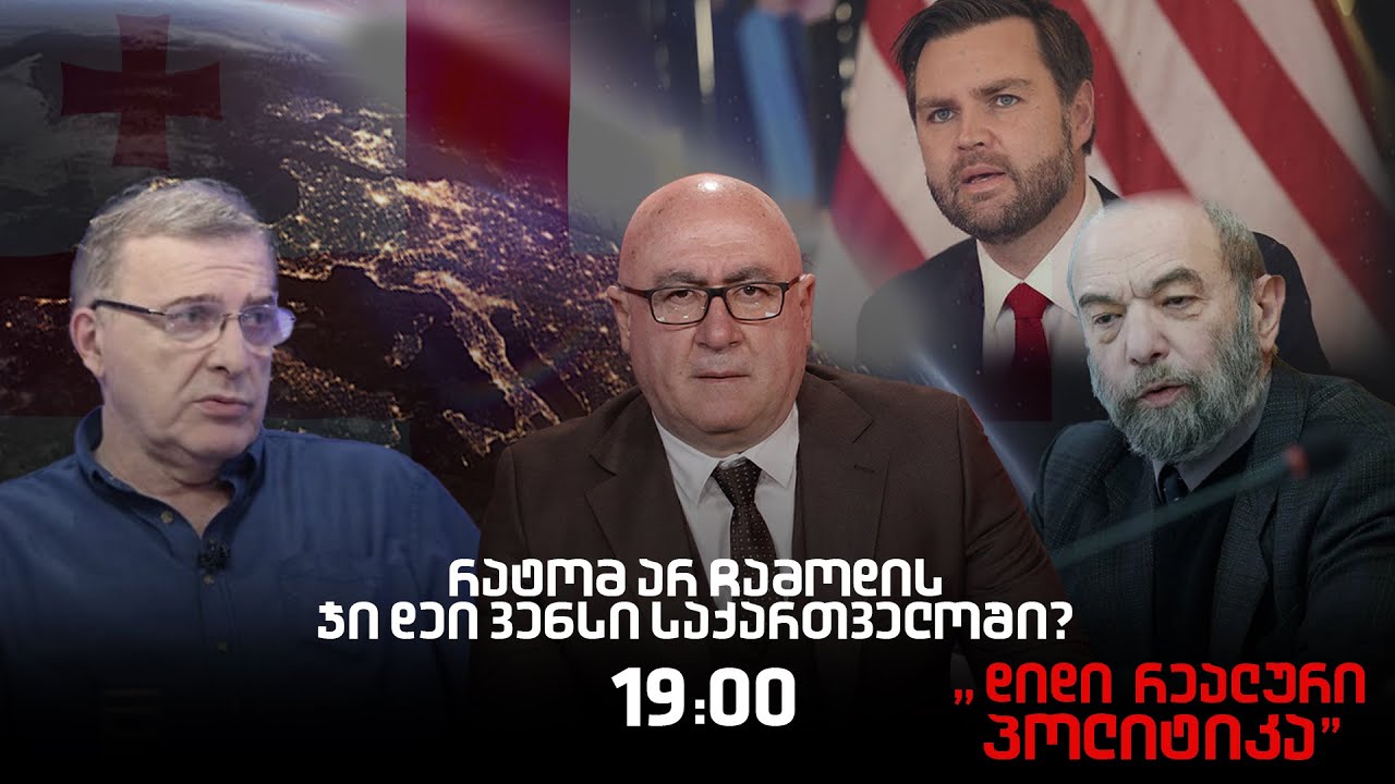 🔴 Live - ალექსეი დევიატოვი, პეტრე მამრაძე და მამუკა არეშიძე - 
