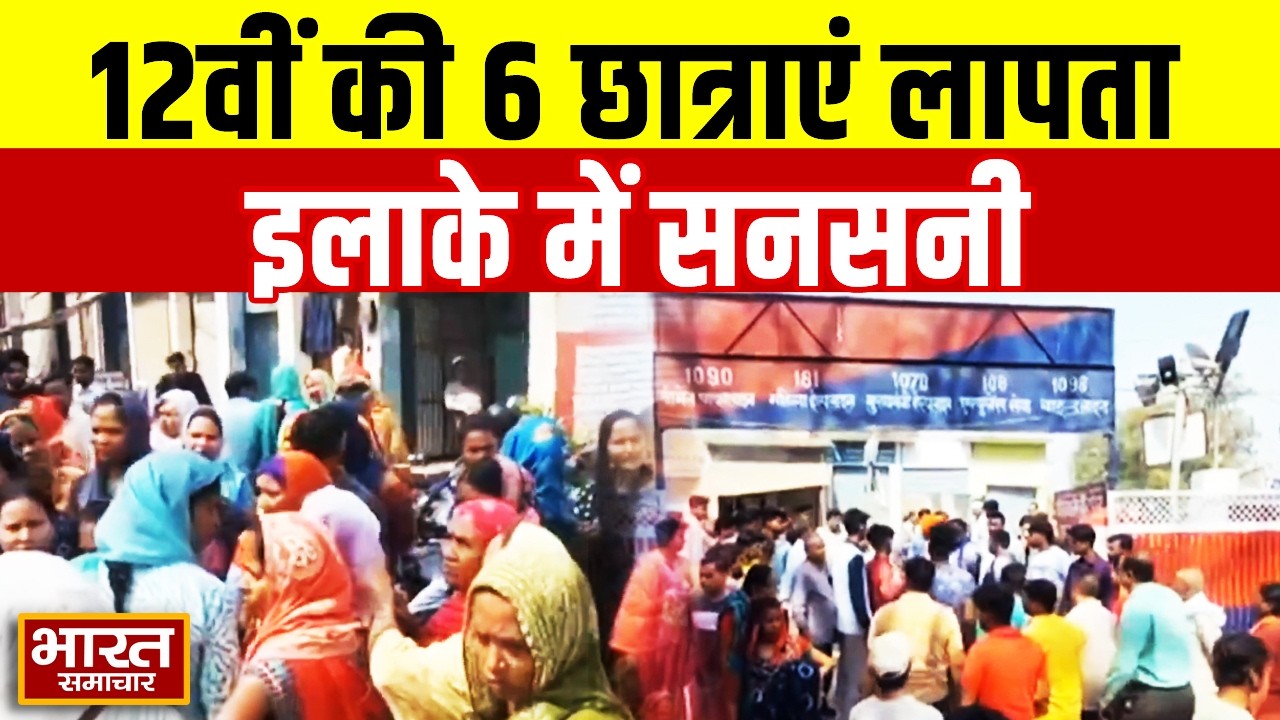 Bijnor News :12वीं की 6 छात्राएं अचानक से लापता,इलाके में मची सनसनी ! | UP News |