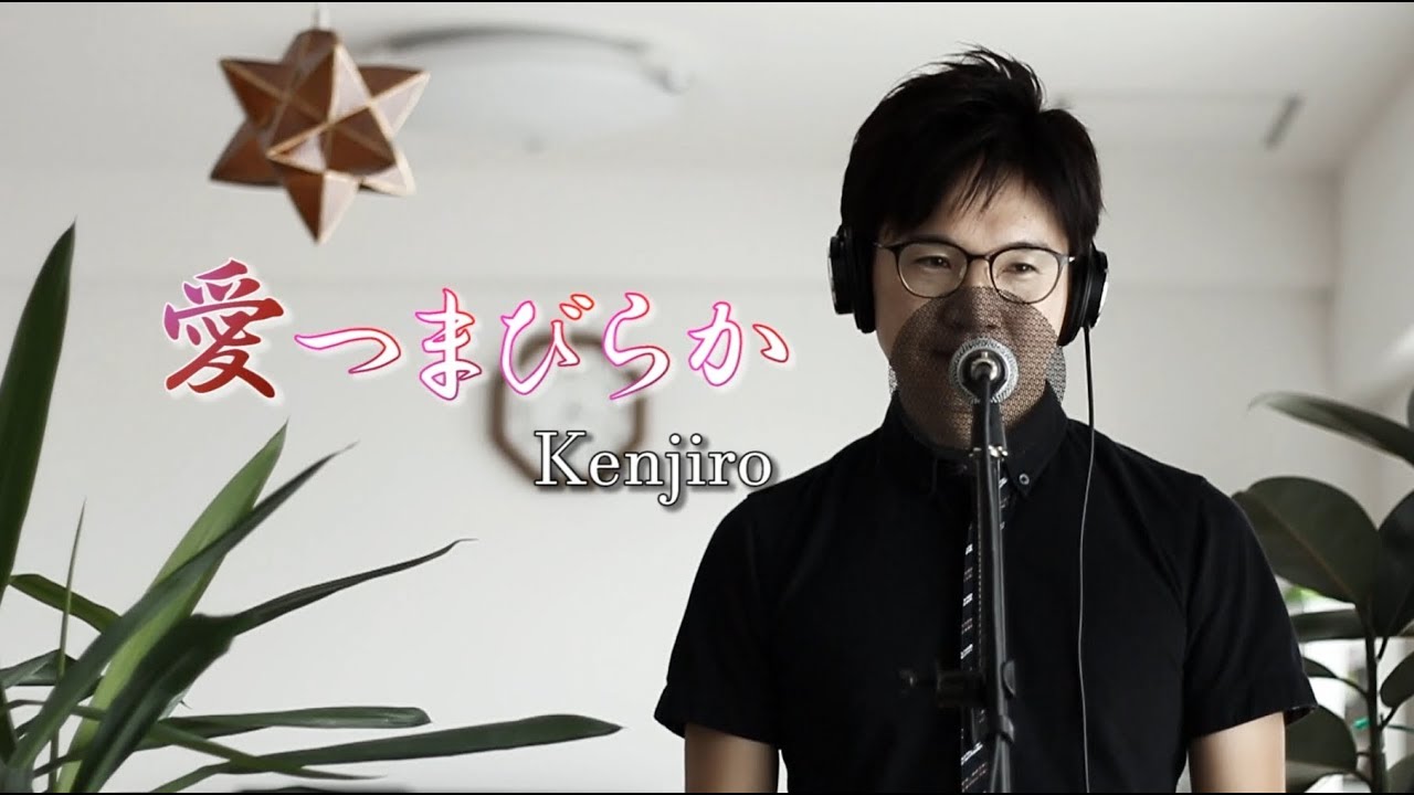 愛つまびらか ／ Kenjiro　cover by Shin