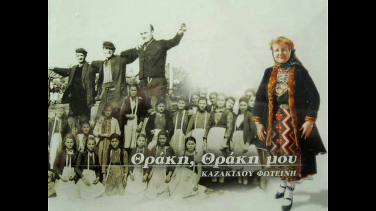 «Ο Στουγιανν' ς κι η Νέντου...», νταϊκωτός χορός (Θράκη) ~ Φωτεινή Καζακίδου