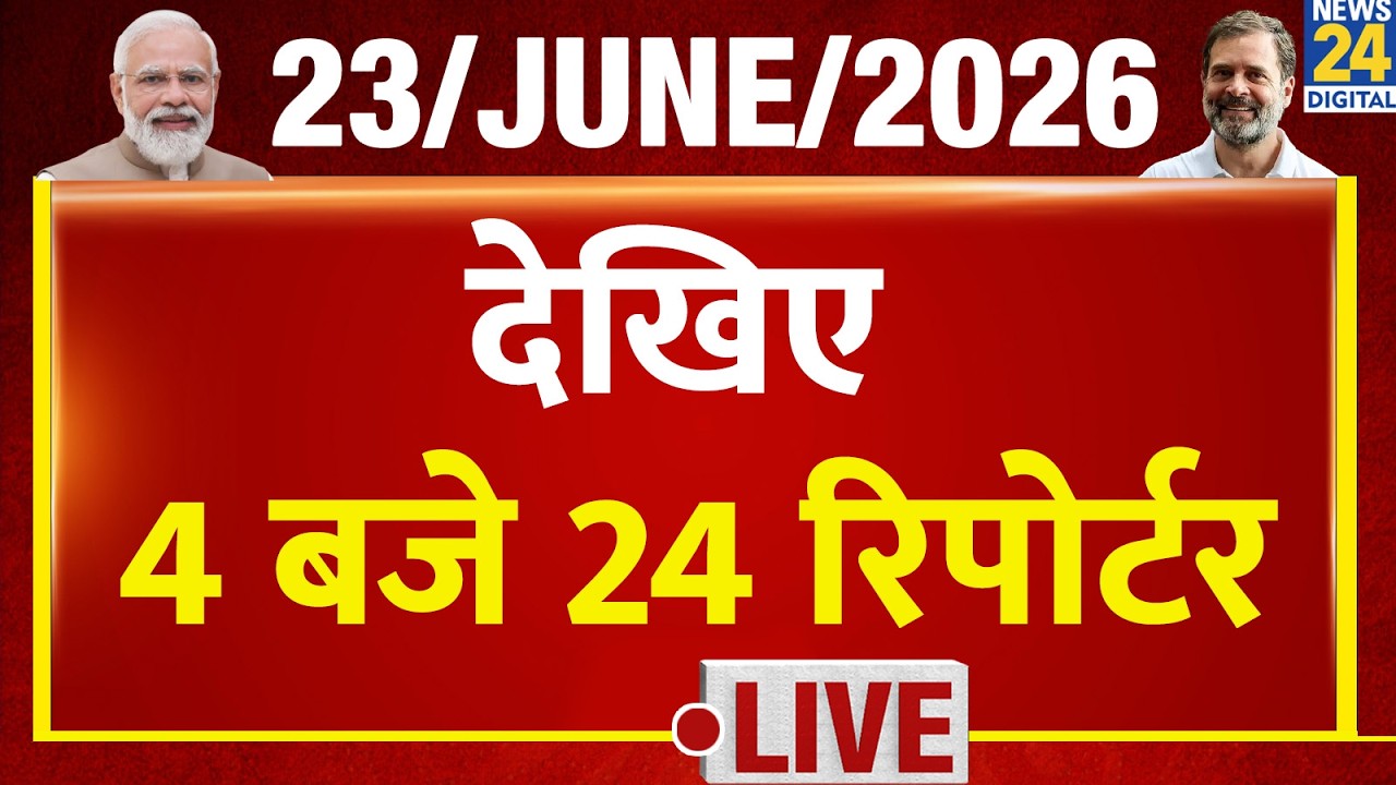 Today&rsquo;s Top News : 24 Reporters at 4 | June 23, 2026 | Hindi News | Latest News | PM Modi | Rahul