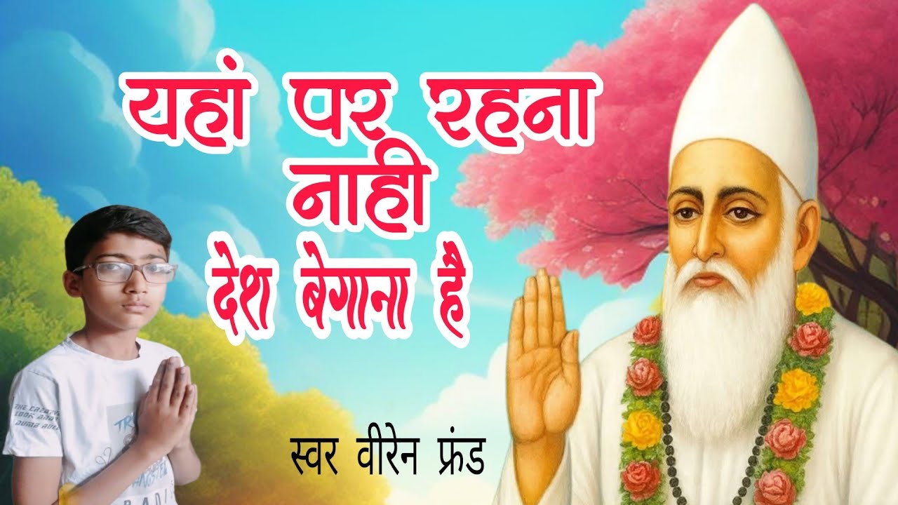 यहां पर रहना नाही देश बेगाना है/yaha per rahna nahi desh begana/sant kabir ke shabd/by वीरेन फ्रंड 