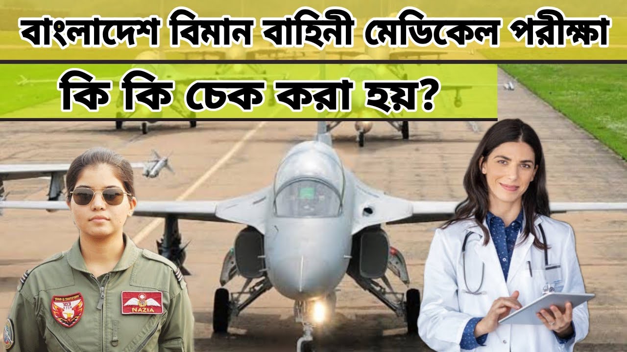 বাংলাদেশ বিমান বাহিনীতে কি কি মেডিকেল পরীক্ষা করা হয় | Bangladesh Air Force Medical Test | AirSpace
