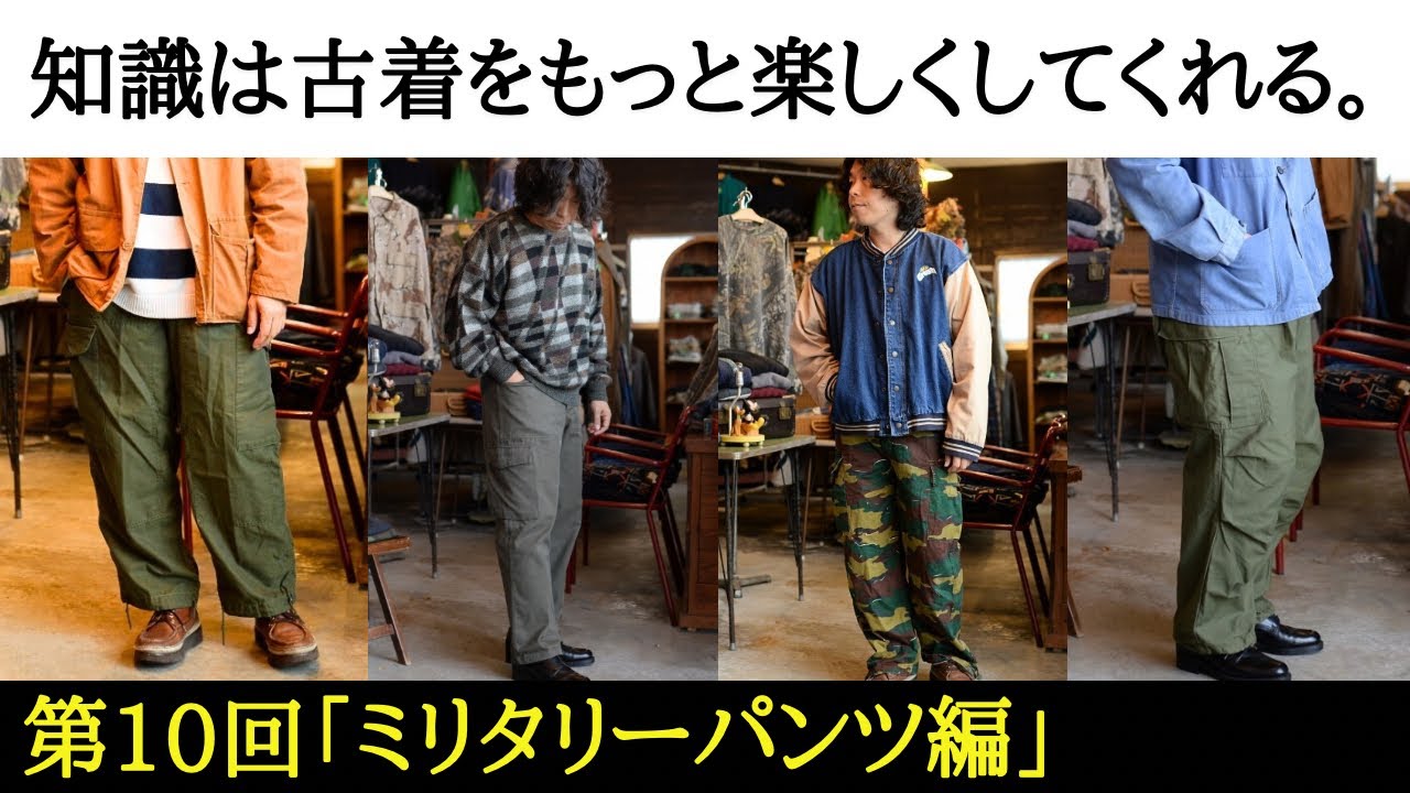 【古着の知識 第10回】ミリタリーパンツ編 知っておくべき定番5選！今買えるオススメ軍パン10選！